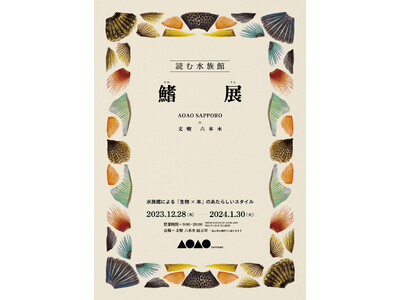 東京六本木の本屋「文喫」と札幌の水族館「AOAO SAPPORO」がコラボレーション！「文喫 六本木」にて企画展「読む水族館 鰭（ヒレ）展」を開催
