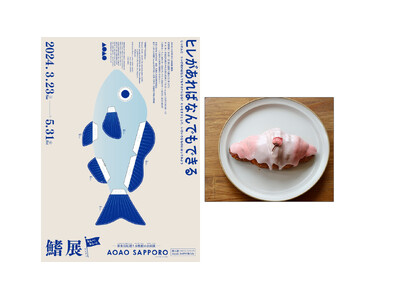 都市型水族館『AOAO SAPPORO』、新生活を応援する春の企画展を初開催！企画展「鰭展 ～ヒレがあれ...