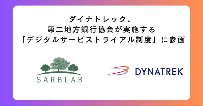 ダイナトレック、第二地方銀行協会が実施する「デジタルサービストライアル制度」に参画