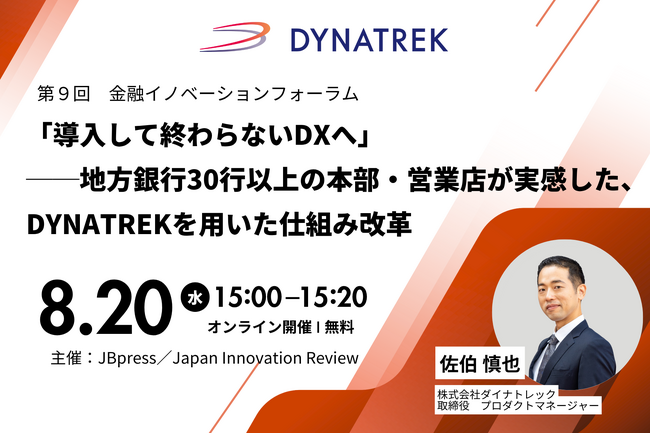 8/20（水）15時より、JBpress／Japan Innovation Review主催セミナー「第９回　金融イノベーションフォーラム」に登壇します