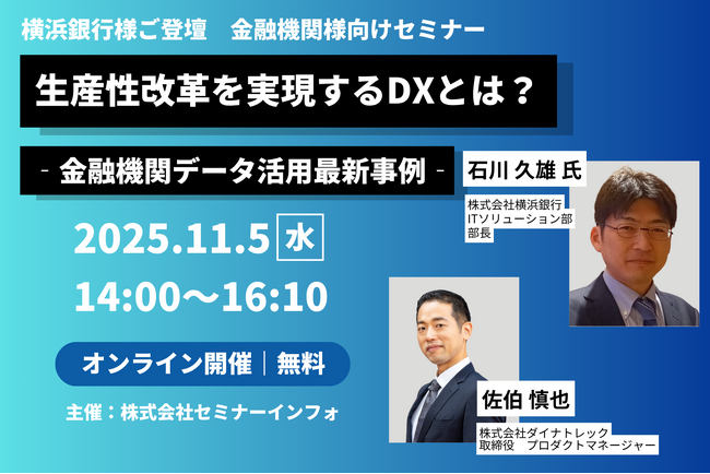 11/5（水）14時より、セミナーインフォ社主催セミナー「生産性改革を実現するDXとは？‐金融機関データ活用最新事例‐」横浜銀行様と共に登壇します