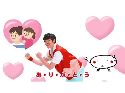 ビスコは、子どもたちのすこやかな成長を応援します!よしお兄さんと元気におなかを動かそう!