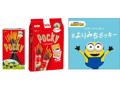 さそおう、ポッキー持って。「ミニオン」と一緒によりみちしよう！ よりみちポッキーキャンペーンを3月28日（火）より開始