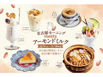 江崎グリコと名古屋市を中心に展開するカフェ・喫茶店が協働し、アーモンドミルクを使ったオリジナルメニューを提供　”名古屋モーニング meets アーモンドミルク” を開催