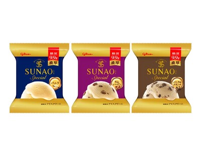 濃厚な風味のプレミアム系アイスクリームを、糖質9.9gで実現「SUNAO Special」が3月5日（火...