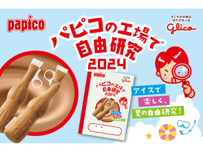 夏休み特別企画 自由研究のための2日間限定特別ツアー「アイスを科学するツアー～不思議な氷のヒミツ～」追加開催