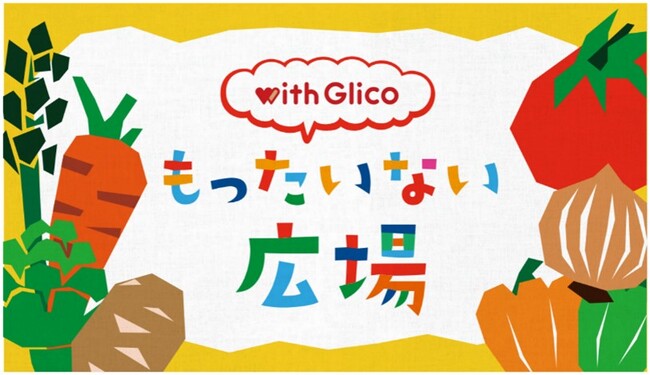 ＜10月30日は「食品ロス削減の日」＞「ふぞろい野菜のカレー」を食べて、一緒に“食品ロス”について考えよう！「with Glico もったいない広場」が限定オープン