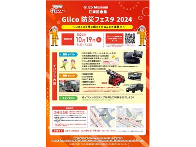 10/19（土）江崎記念館にて「Glico 防災フェスタ 2024」を開催！