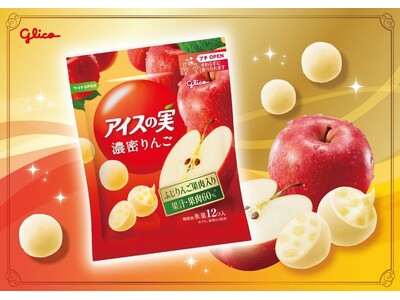 旬のりんごのおいしさをぎゅっと凝縮した、「アイスの実＜濃密りんご＞」12月9日（月）より発売