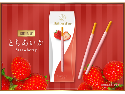 旬を味わう季節のおいしさ　「バトンドール＜とちあいか＞」2月12日（水）より期間限定発売