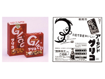「アーモンドグリコ」発売70周年記念 江崎記念館 特別展「江崎利一とアーモンド」展