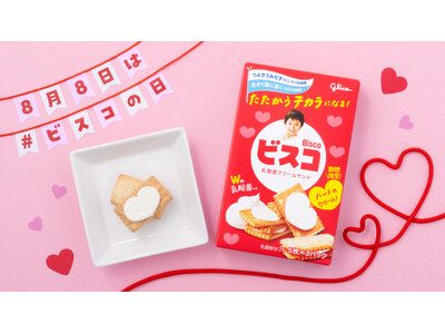 8月8日「ビスコの日」に向けて、親子の笑顔をつなぐハート型のクリームの「ビスコ」7月22日（火）より限定発売