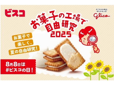 毎年予約開始と共に即時満員！自由研究のための２日間限定特別ツアー＜8月8日は＃ビスコの日＞今年は「ビスコ」を製造する“神戸工場”で開催！「お菓子の工場で自由研究2025～ビスコと乳酸菌のヒミツ～」開催