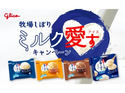 “しぼって3日以内”の国産生ミルク(※１)にこだわり続ける「牧場しぼり」が酪農家を応援「ミルク愛すキャンペーン」2025年8月18日（月）より開始
