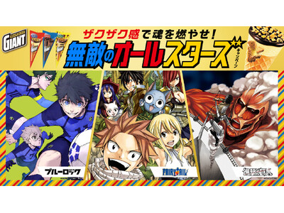 ジャイアントコーンと人気漫画「FAIRY TAIL」「進撃の巨人」「ブルーロック」がコラボ　「ザクザク感で魂を燃やせ！無敵のオールスターズキャンペーン」　第２弾　9月1日（月）より開始
