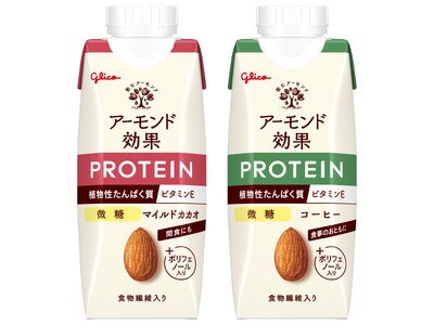 素材のおいしさを生かし、植物性たんぱく質とアーモンドの栄養が取れる「アーモンド効果 PROTEIN(プロテイン)」から新フレーバー2品＜マイルドカカオ 微糖＞＜コーヒー 微糖＞が登場