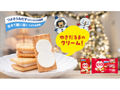 大袋では初めての実施　ゆきだるまのクリームの「ビスコ」　11月18日（火）より期間限定発売