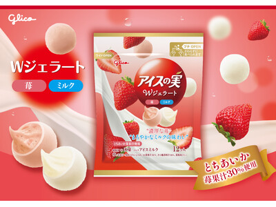 甘酸っぱい苺とまろやかなミルクの２味が１袋で楽しめる 「アイスの実Wジェラート＜苺・ミルク＞」11月24日（月）より発売