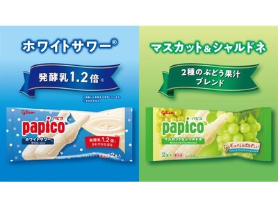 「パピコ＜ホワイトサワー(R)＞」、発酵乳を１.２倍に 「パピコ＜マスカット&シャルドネ＞」、２種類の果汁をブレンド ４月６日（月）よりリニューアル発売