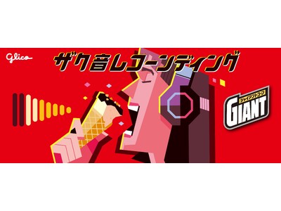 ジャイアントコーン、食感の音に着目したキャンペーン 「ザク音レコーンディング」を４月６日（月）開始 集ま...