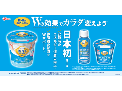機能性表示食品「BifiXヨーグルトα」大容量タイプ、５月25日（月）より新発売