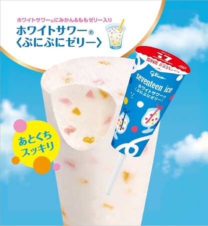 新商品「セブンティーンアイス ホワイトサワー(R)＜ぷにぷにゼリー＞」 ５月25日（月）より発売 高校生と共創した「友達と一緒に食べたいアイス」