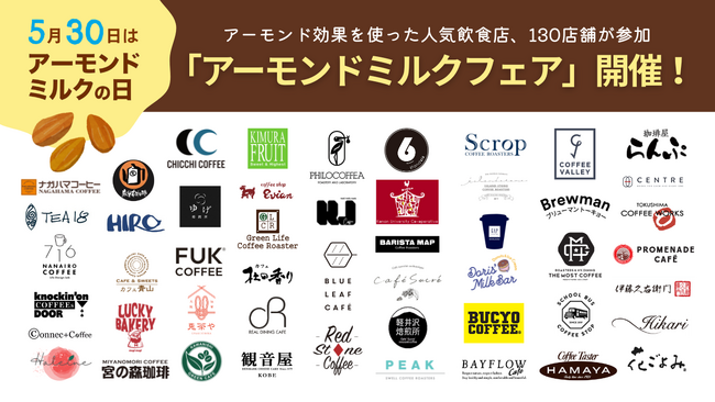 ＜過去最多＞全国130店舗が参加“アーモンド効果”の多様な楽しみ方を提案“アーモンドミルクフェア”5月28日より開催