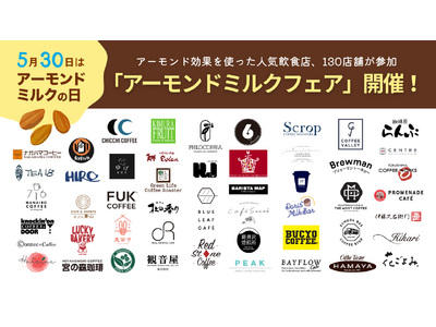 ＜過去最多＞全国130店舗が参加“アーモンド効果”の多様な楽しみ方を提案“アーモンドミルクフェア”5月28日より開催