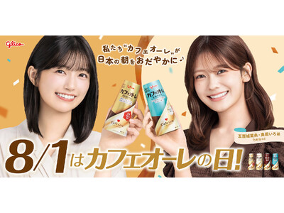 カフェオーレ、乃木坂46五百城茉央さんと奥田いろはさん起用 「朝はやっぱりカフェオーレ 教えて！朝のひとくち大調査」キャンペーン ７月１日（水）より開始