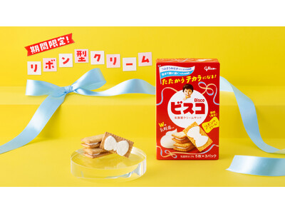 ビスコ、3つ目となる新しい形のクリーム リボン型クリームの「ビスコ」 ７月21日（火）より期間限定発売