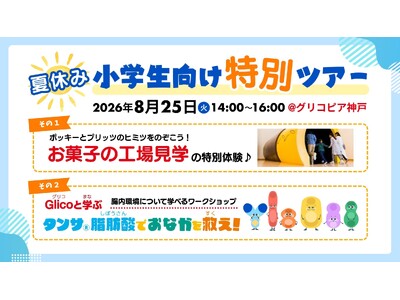 「夏休みの小学生向け特別ツアー」第４弾を開催　今年は、お菓子の工場見学＆ワークショップ「Glicoと学ぶ タンサ(R)脂肪酸でおなかを救え！」を実施