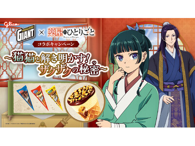 ジャイアントコーン、TVアニメ『薬屋のひとりごと』と初コラボレーション 「猫猫と解き明かす！ザクザクの秘...
