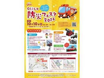 10/10（土）江崎記念館にて「Glico 防災フェスタ 2026」を開催！
