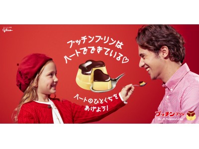 プッチンプリンは“ハート”で出来ている!? 家族でハッピーにファミリー