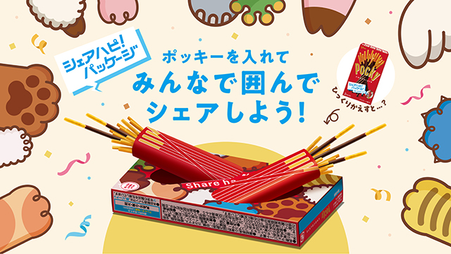 「ポッキー」ブランド初の差し込めるパッケージを開発 「シェアハピ！パッケージ」ポッキー、10月13日（火）期間限定発売