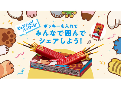 「ポッキー」ブランド初の差し込めるパッケージを開発 「シェアハピ！パッケージ」ポッキー、10月13日（火）期間限定発売