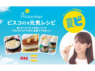 ビスコ Delish Kitchen のamazon Alexaスキルを使った初のオリジナル音声プロモーション 名ナレーター 窪田等さんが読みあげる ビスコの元気レシピ を期間限定公開 企業リリース 日刊工業新聞 電子版