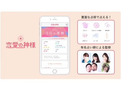 【恋愛の神様】占いアプリ配信など20周年特別企画を9月13日(金)よりスタート！