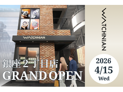 【新店舗】ウォッチニアン｜銀座エリア２店舗目となる「ウォッチニアン銀座２丁目店」が2026年4月15日オープン