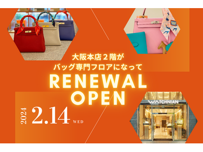 【2月14日リニューアルオープン】高級ブランド品リユース大手・ウォッチニアン（WATCHNIAN）大阪本店が新装オープン。2階はエルメスバッグ専門フロアに
