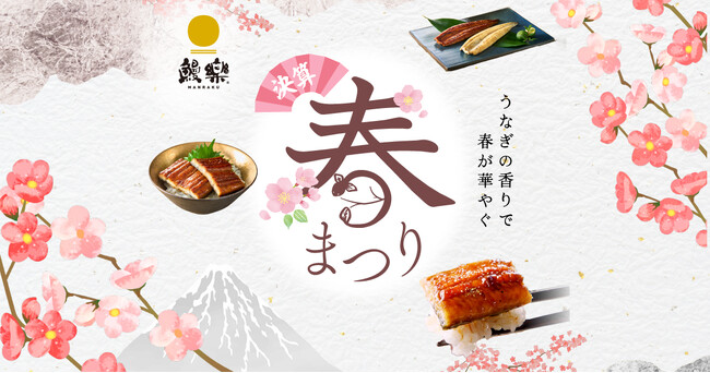 プレスリリース「【最大20％OFF!!・ポイント5倍!!】「うなぎの香りで 春が華やぐ」国産うなぎ専門店「鰻楽」春限定セール開催｜食べログ百名店・楽天ふるさと納税1位獲得の“春うなぎ”をご自宅で」のイメージ画像