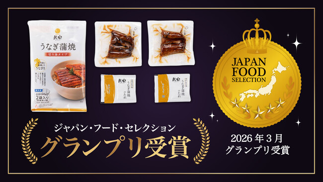 鰻楽の「国産うなぎ蒲焼 切身」がジャパンフードセレクショングランプリを受賞