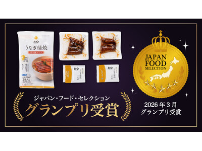 鰻楽の「国産うなぎ蒲焼 切身」がジャパンフードセレクショングランプリを受賞