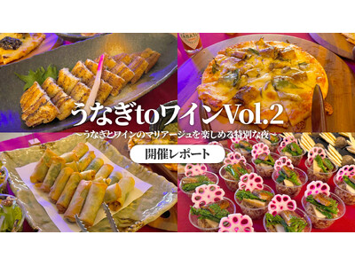 【開催レポート】うなぎ処 鰻楽「うなぎtoワイン Vol.2」を開催鰻重や蒲焼だけではない、うなぎの新たな楽しみ方を提案
