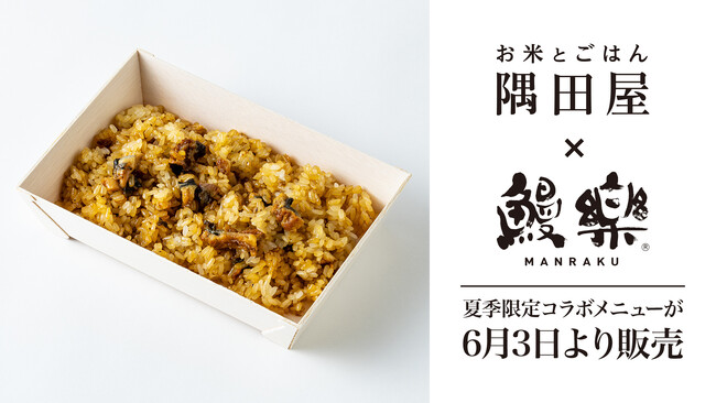 鰻楽の国産うなぎを使用した夏季限定コラボメニュー「特撰おこわ うなぎ」、お米とごはん隅田屋 麻布台ヒルズ店にて6月3日より販売