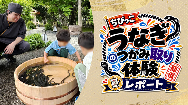 【開催レポート】ゴールデンウィークに実施した「ちびっこうなぎのつかみ取り体験」が盛況