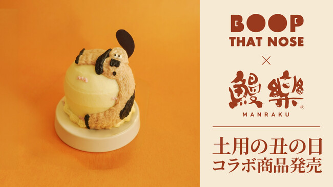 うなりさん専用ホヌ50cm BOOP THAT NOSE×鰻楽、愛犬と一緒に土用の丑の日を楽しむ限定コラボ