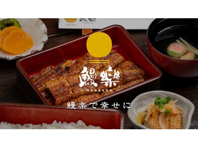 【グループの想い・人・事業すべてがひとつの場所に】鰻楽グループ、コーポレートサイトを全面リニューアル