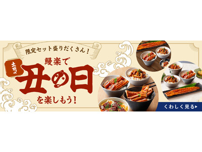 鰻楽から土用の丑の日に新提案！「丑の日限定セット」が新登場！オンラインショップ限定、全6種＋アンバサダーコラボ商品＆お得なポイントウィークも開催！