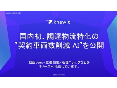 国内初、調達物流特化の”契約車両数削減 AI”を公開